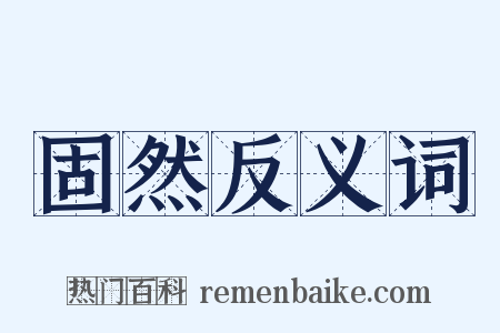 固然反义词是什么意思的图片